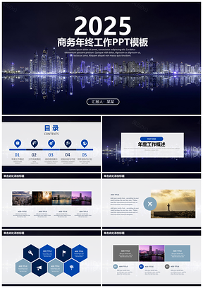 2025蓝色唯美炫酷城市夜景商务年终工作总结汇报动态PPT模板