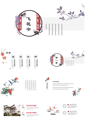 红色中国风小清新唯美花鸟古典商务文化通用PPT模板