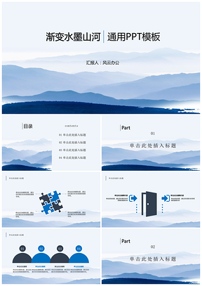 蓝色小清新渐变水墨山河通用PPT模板