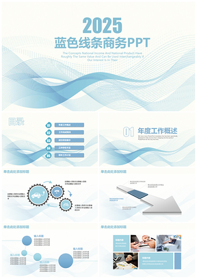 2025蓝色简约小清新线条商务工作总结计划动态PPT模板