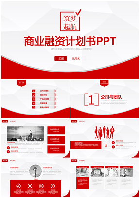 红色大气创业融资商业营销策划计划书PPT模板