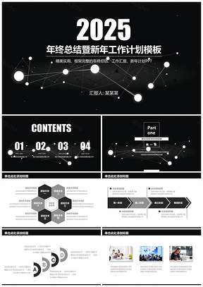 2025黑色经典简约年终总结计划通用动态PPT模板