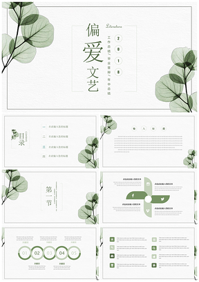 绿色文艺范工作总结汇报通用PPT模板