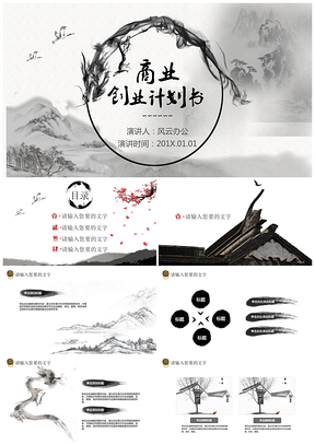 黑色精心商务中国水墨风创业计划书PPT模板