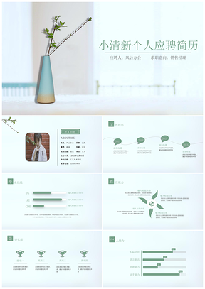 绿色简约小清新素雅个人简历PPT模板
