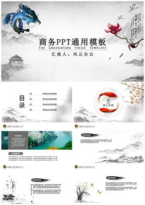 黑色精心水墨中国水墨风通用PPT模板