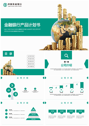 绿色简洁大气金融银行产品计划书PPT模板