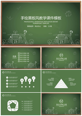 宣传绿色手绘黑板风教学课件PPT模板