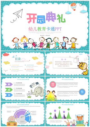 彩色可爱萌萌哒幼儿园开园典礼教育教学动态PPT模板