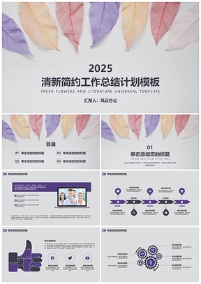 2025紫色清新树叶简约工作总结计划PPT模板