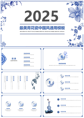 2025蓝色创意青花瓷精美工作总结毕业答辩PPT模板
