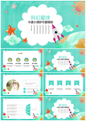 彩色科幻星球卡通可爱学生教育自我介绍通用PPT模板