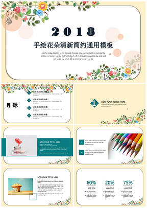 彩色手绘花朵清新简约设计通用PPT模板