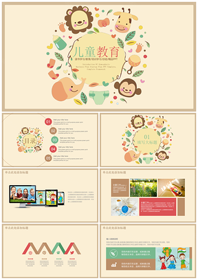 粉色儿童卡通可爱动物幼教通用动态PPT模板