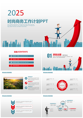 2025红色时尚简约202X商务工作总结计划业绩汇报动态PPT模板