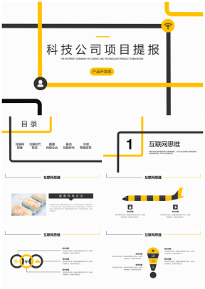 黄色简洁大气科技互联网工作总结PPT模板