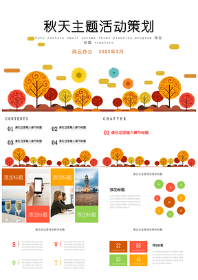 黄色可爱小清新秋天主题活动策划PPT模板