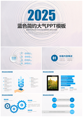2025蓝色简约通用202X商务工作总结计划动态PPT模板