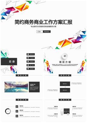 彩色炫彩商务商业工作方案汇报PPT模板
