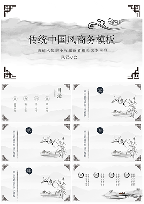 灰色简约中国风商务汇报PPT模板