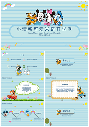 蓝色小清新可爱米奇插画开学季PPT模板