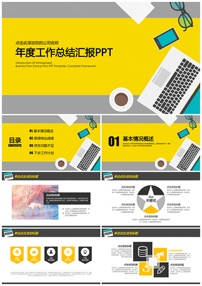 黄色明快简约办公商务风年终工作总结计划动态PPT模板