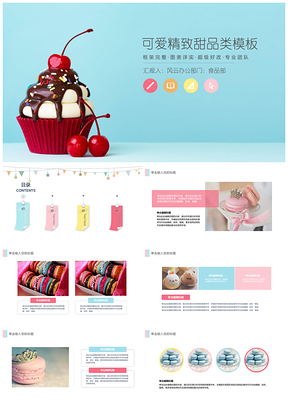 甜品美食冰激凌蛋糕产品介绍宣传小清新可爱PPT模板