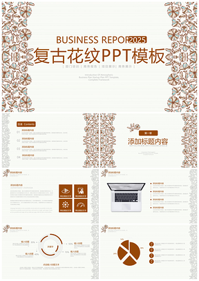 2025彩色复古传统民族古风花纹动态PPT模板