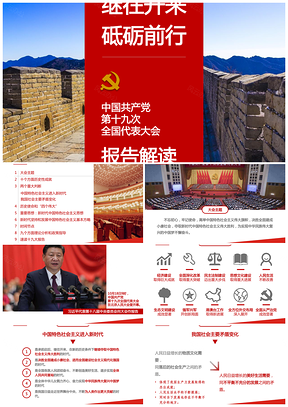 红色完整文字十九大报告全解读新时代新征程PPT模板