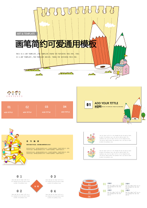 彩色铅笔画简约儿童教育通用PPT模板
