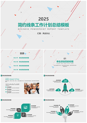 2025绿色简约线条工作计划总结PPT模板