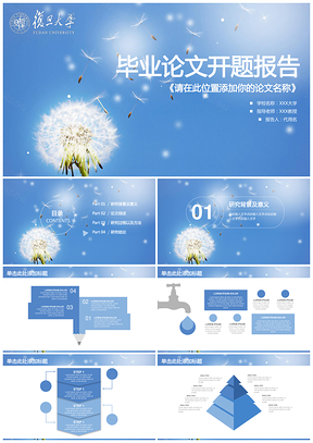 蓝色小清新蒲公英毕业论文答辩开题报告通用动态PPT模板