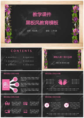 粉色教学课件黑板风教育PPT模板