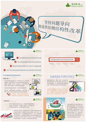 坚持问题导向，推进供给侧结构性改革PPT模板
