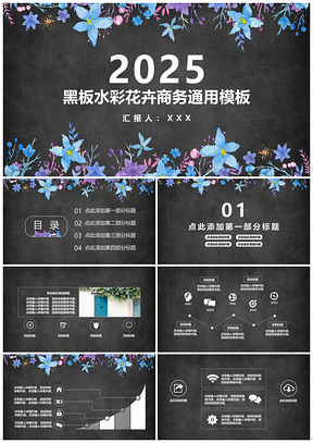 2025黑色黑板水彩花卉商务PPT模板