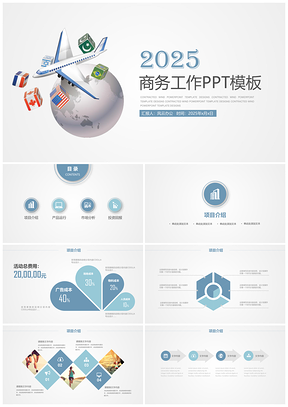 飞机全球化地球商务通用工作计划工作汇报PPT模版