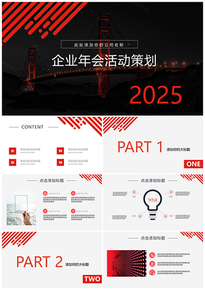 2025红色企业年会年终颁奖晚会活动策划宴会奖品活动PPT模板