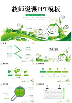动态绿色清新教师说课PPT模板