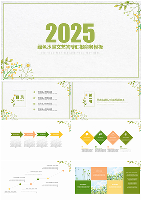 2025绿色清新文艺简约毕业答辩汇报通用PPT模板