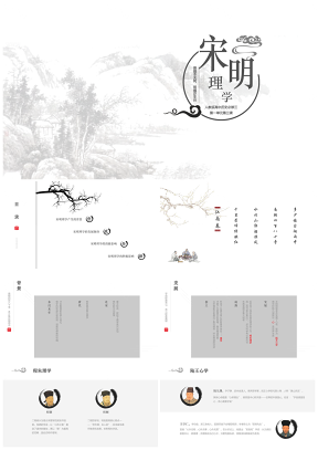 灰色古风宋明理学PPT模板