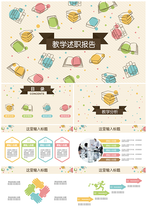 彩色扁平卡通多彩简约书本教育教师教学说课培训课件PPT模板