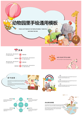 粉色卡通课件动物园里手绘通用PPT模板