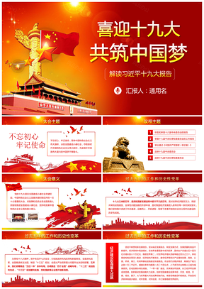 红色喜迎十九大共筑中国梦解读十九大报告不忘初心继续前行PPT模板