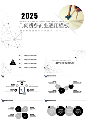 2025黑色202X简约几何线条年终终结PPT模板