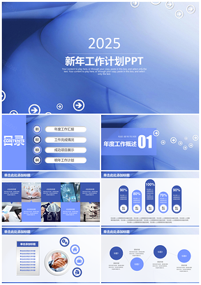 2025蓝色简约清新动感商务工作总结计划通用动态PPT模板