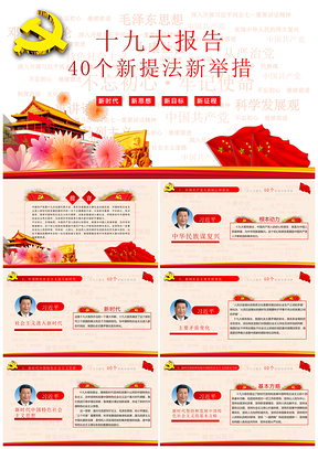 党员红色全方位解读十九大报告新提法新举措PPT模板