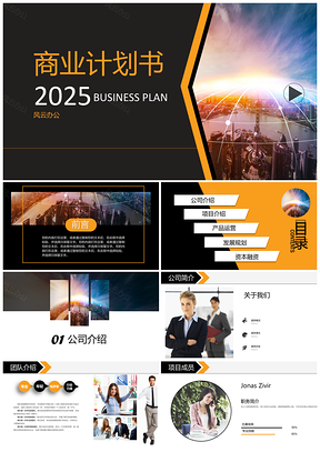 2025大气黑橙色风格沉稳时尚商务创业计划书融资路演PPT模板