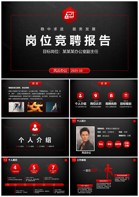 2025红色红黑岗位竞聘报告竞岗演讲求职简历PPT模板