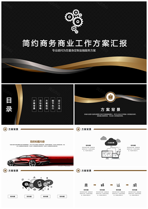 灰色简约黑金商务商业工作方案汇报PPT模板