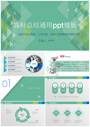 绿色清新简洁微粒体毕业答辩工作汇报总结计划通用PPT模板